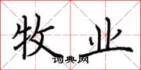 荆霄鹏牧业楷书怎么写