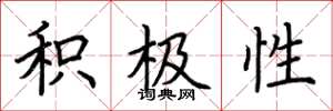 荆霄鹏积极性楷书怎么写