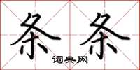 荆霄鹏条条楷书怎么写