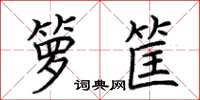 荆霄鹏箩筐楷书怎么写