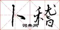 曾庆福卜稽行书怎么写