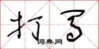王冬龄打马草书怎么写