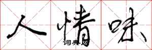 曾庆福人情味行书怎么写