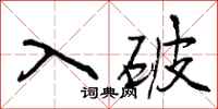 曾庆福入破行书怎么写