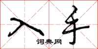 曾庆福入手行书怎么写