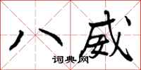 曾庆福八威行书怎么写