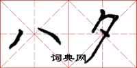 曾庆福八夕行书怎么写