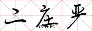 曾庆福二庄严行书怎么写