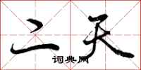 曾庆福二天行书怎么写