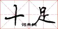 曾庆福十足行书怎么写