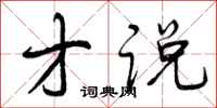 曾庆福才说行书怎么写