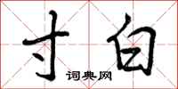 曾庆福寸白行书怎么写