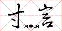 曾庆福寸言行书怎么写