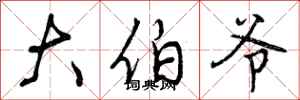 曾庆福大伯爷行书怎么写