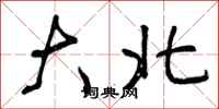 曾庆福大北行书怎么写