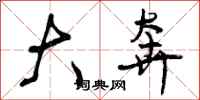 曾庆福大奔行书怎么写