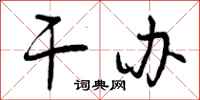 曾庆福干办行书怎么写