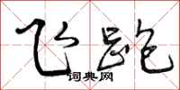 曾庆福飞跑行书怎么写