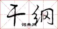 曾庆福干纲行书怎么写