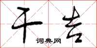 曾庆福干吉行书怎么写