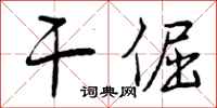 曾庆福干倔行书怎么写
