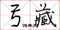 曾庆福弓藏行书怎么写