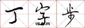 曾庆福丁字步行书怎么写