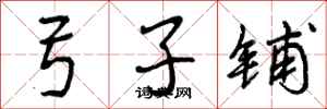 曾庆福弓子铺行书怎么写