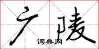 曾庆福广陵行书怎么写
