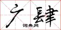曾庆福广肆行书怎么写