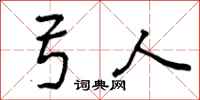 曾庆福弓人行书怎么写