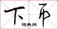 曾庆福下币行书怎么写