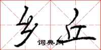 曾庆福乡丘行书怎么写