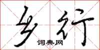 曾庆福乡行行书怎么写