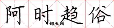 荆霄鹏阿时趋俗楷书怎么写