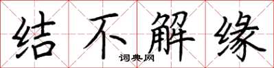 荆霄鹏结不解缘楷书怎么写