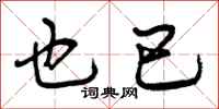 曾庆福也已行书怎么写