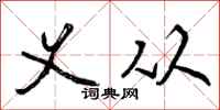 曾庆福义从行书怎么写