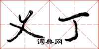 曾庆福义丁行书怎么写