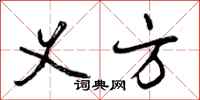 曾庆福义方行书怎么写