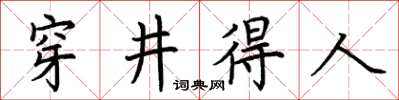 荆霄鹏穿井得人楷书怎么写
