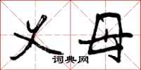 曾庆福义母行书怎么写