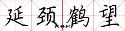 荆霄鹏延颈鹤望楷书怎么写