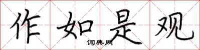 荆霄鹏作如是观楷书怎么写