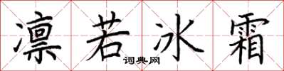 荆霄鹏凛若冰霜楷书怎么写