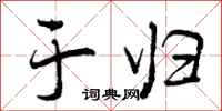 曾庆福于归行书怎么写