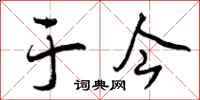 曾庆福于今行书怎么写