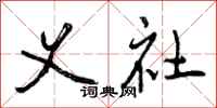 曾庆福义社行书怎么写