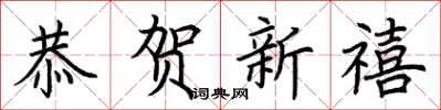 荆霄鹏恭贺新禧楷书怎么写