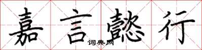 荆霄鹏嘉言懿行楷书怎么写